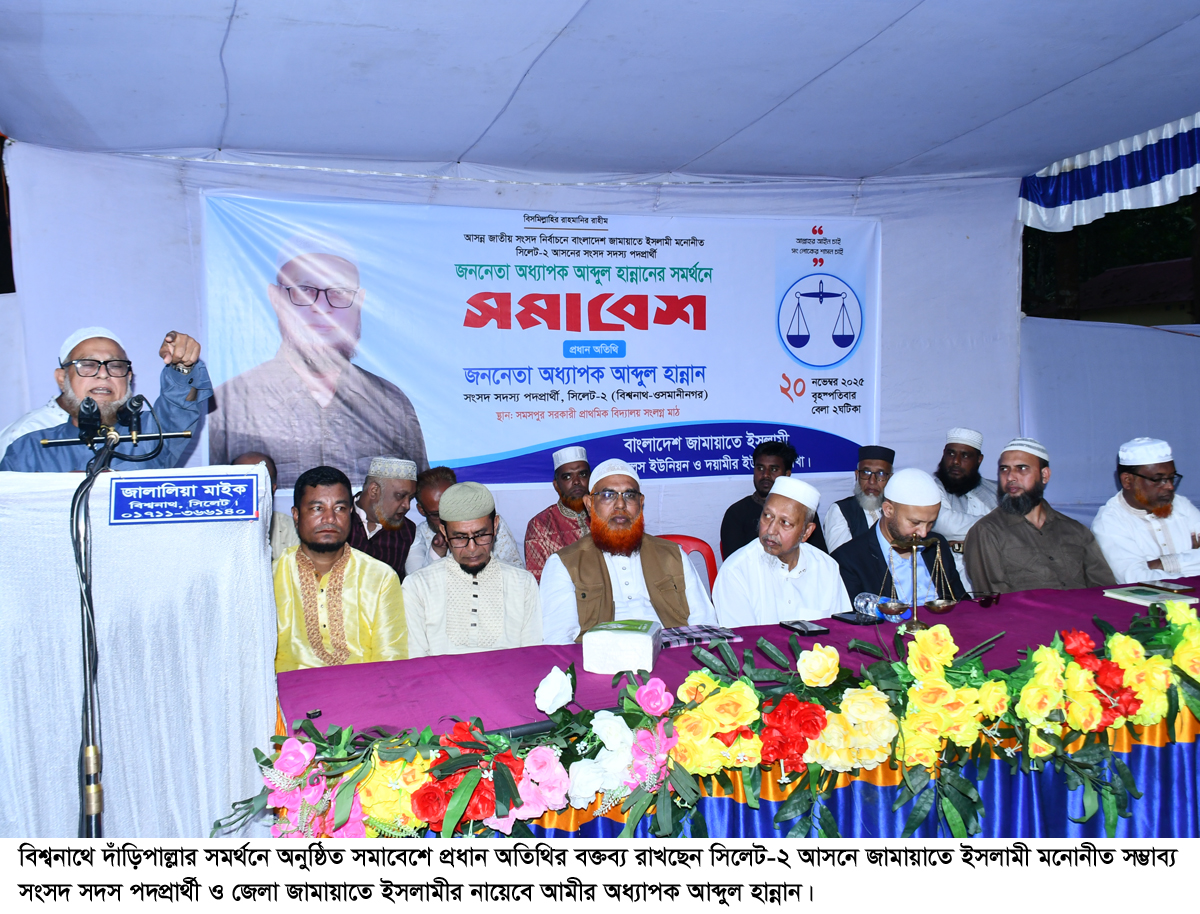 ক্ষমতায় গেলে মানুষের দুঃখ–দুর্দশা দূর হবে, সকলেই পাবেন ন্যায়বিচার-অধ্যাপক আব্দুল হান্নান