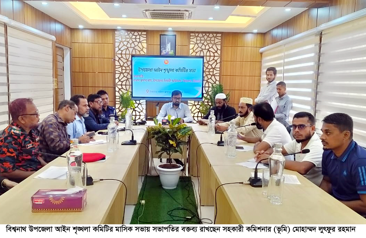 বিশ্বনাথে আইন-শৃঙ্খলা কমিটির মাসিক সভা অনুষ্ঠিত