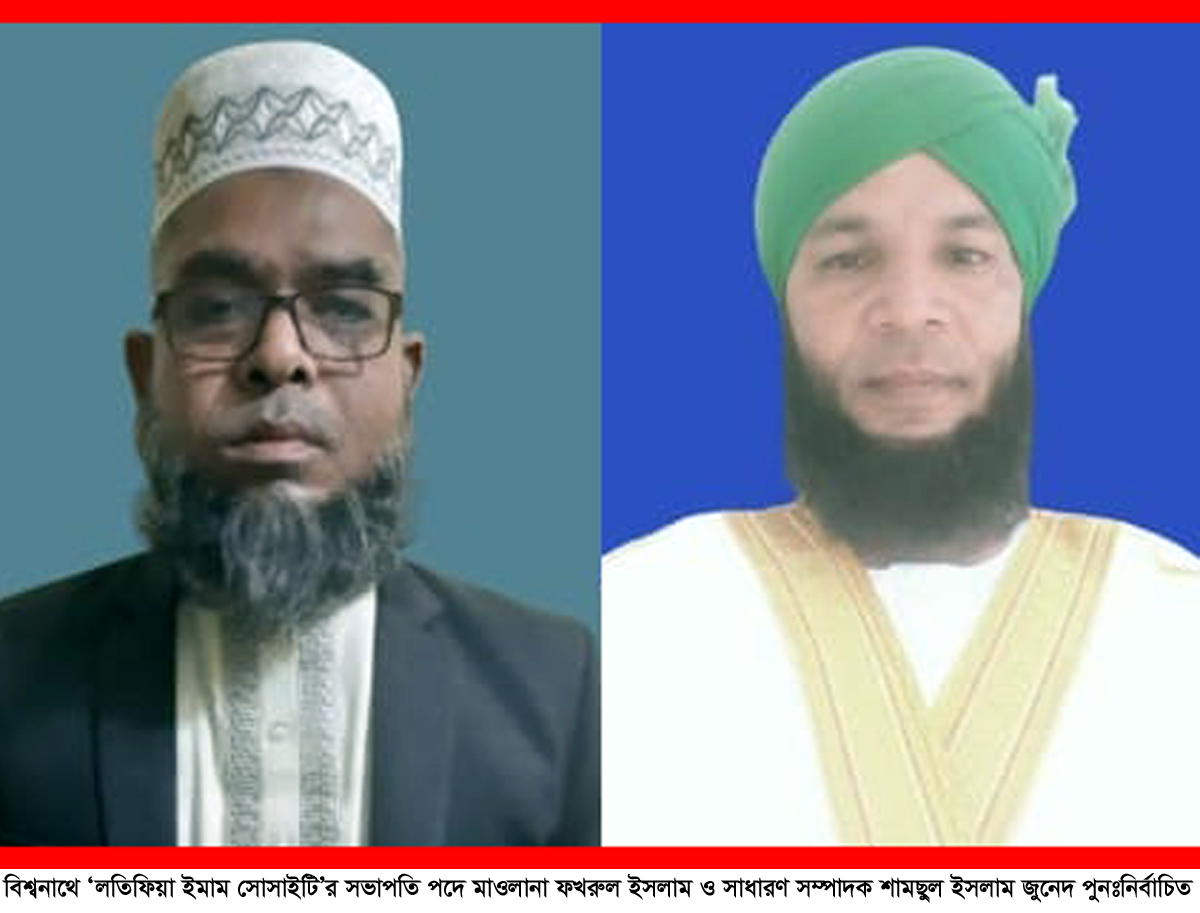 বিশ্বনাথে লতিফিয়া ইমাম সোসাইটির নতুন কমিটি গঠন