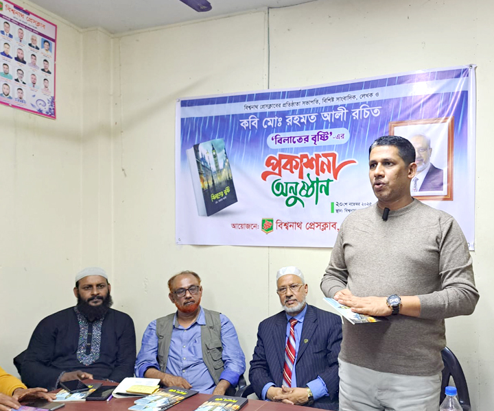 বিশ্বনাথে ‘বিলাতের বৃষ্টি’ গ্রন্থের মোড়ক উন্মোচন