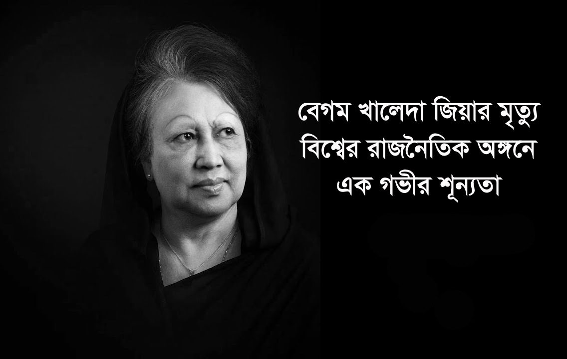 বেগম খালেদা জিয়ার প্রয়াণে সারা দেশে শোক: তাহসিনা রুশদীর লুনা ও বিশ্বনাথ উপজেলা বিএনপির গভীর শোক প্রকাশ