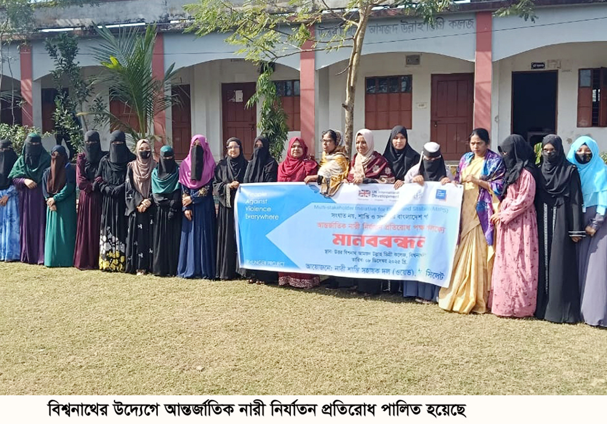 আন্তর্জাতিক নারী নির্যাতন প্রতিরোধ পক্ষ উপলক্ষে বিশ্বনাথে মানববন্ধন ও আলোচনা সভা