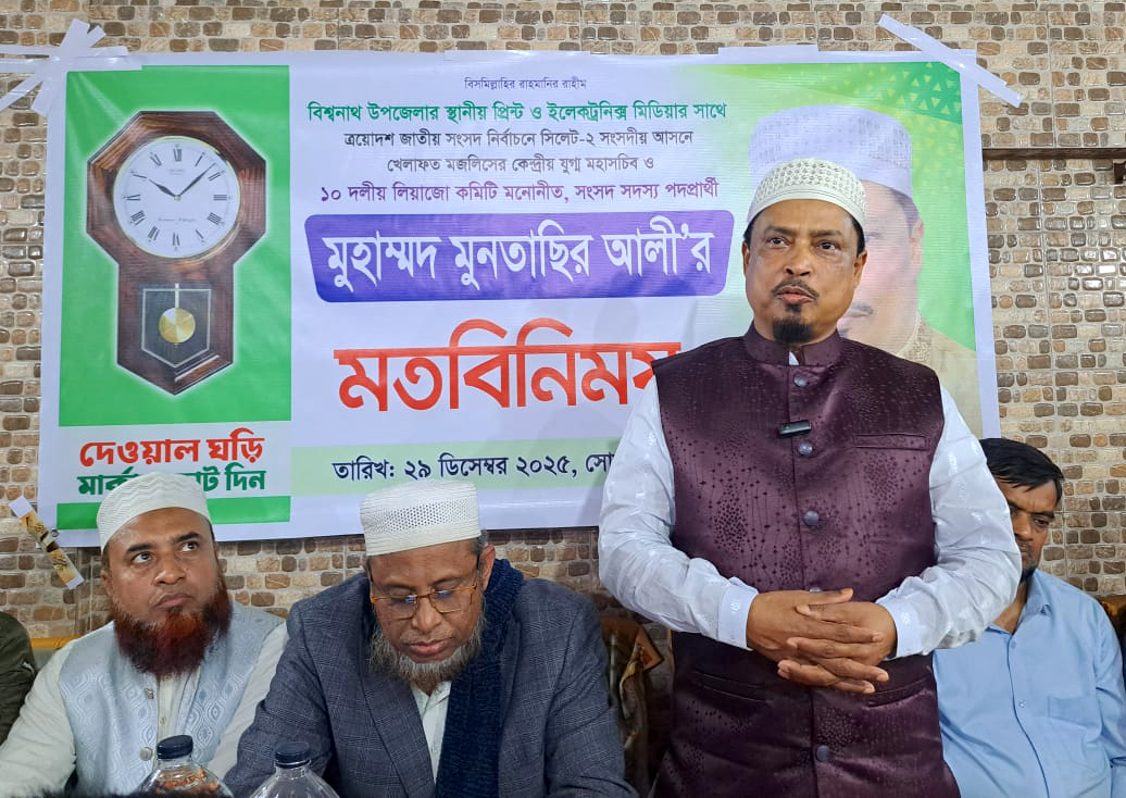 বিশ্বনাথে সাংবাদিকদের সঙ্গে ১০ দলীয় জোট প্রার্থী মুনতাছির আলীর মতবিনিময়