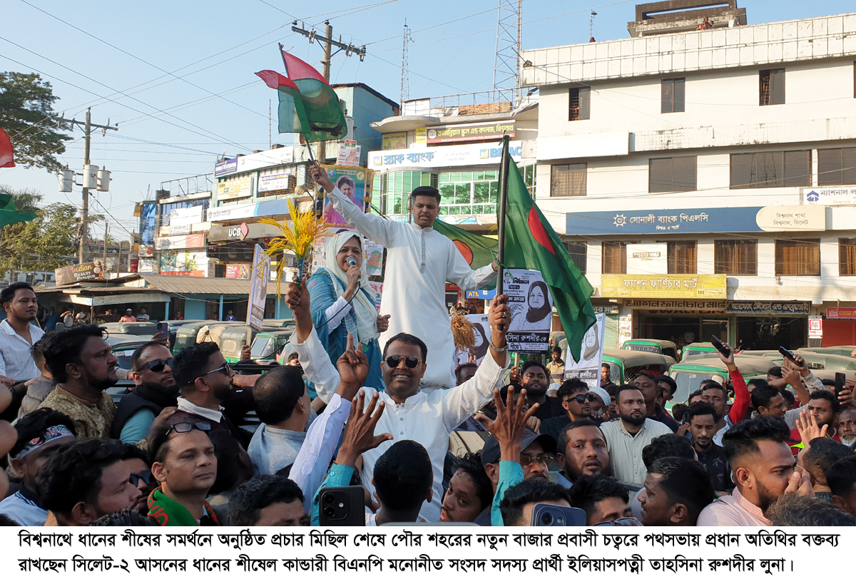 ধানের শীষে ভোট দিলে জনগণের বিজয় হবে: তাহসিনা রুশদীর লুনা