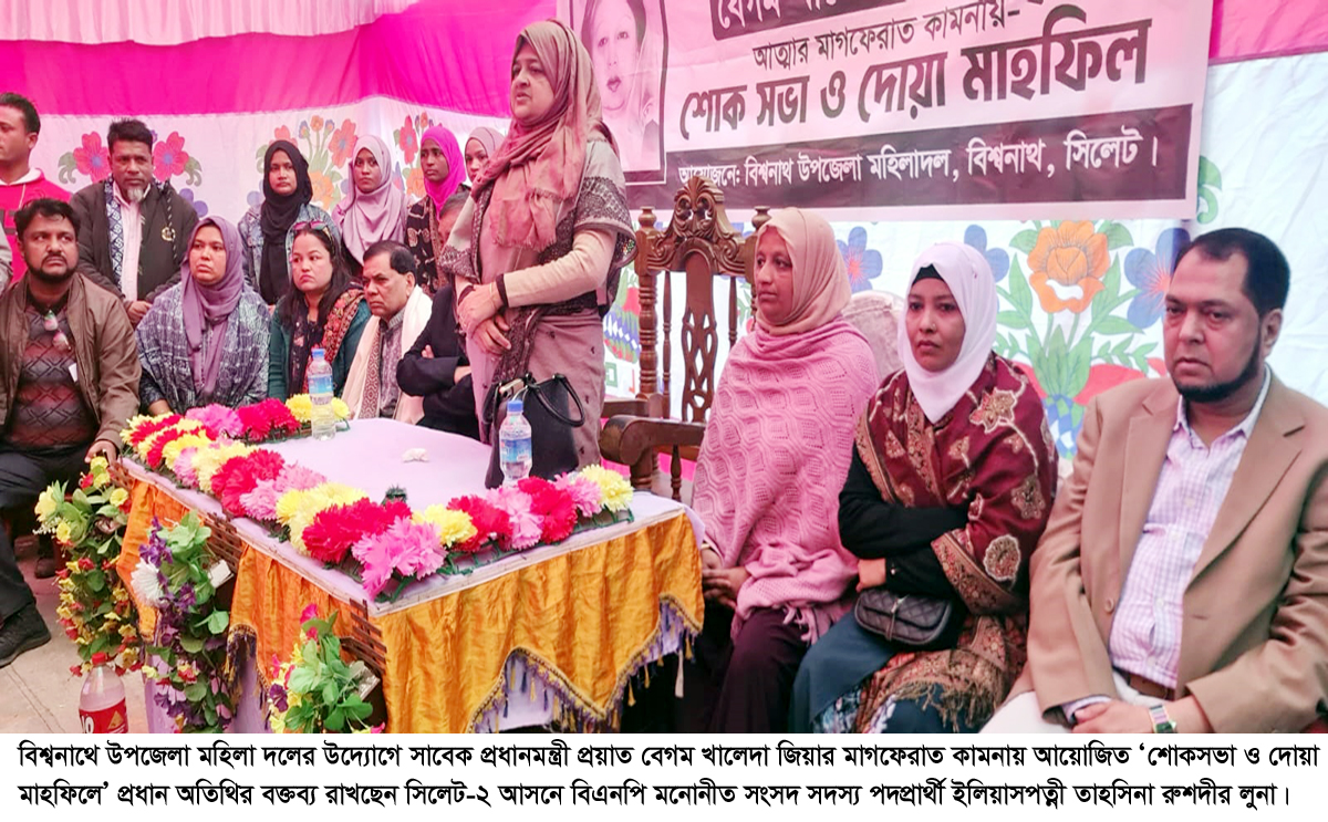 বেগম খালেদা জিয়ার রাজনৈতিক জীবন ত্যাগ,সংগ্রাম ও দেশপ্রেমের উজ্জ্বল দৃষ্টান্তে পরিপূর্ণ