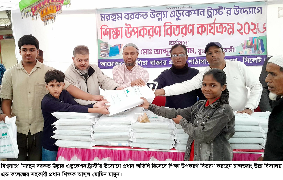 বিশ্বনাথে ‘মরহুম বরকত উল্লাহ এডুকেশনট্রাস্ট’র উদ্যোগে শিক্ষা উপকরণ বিতরণ