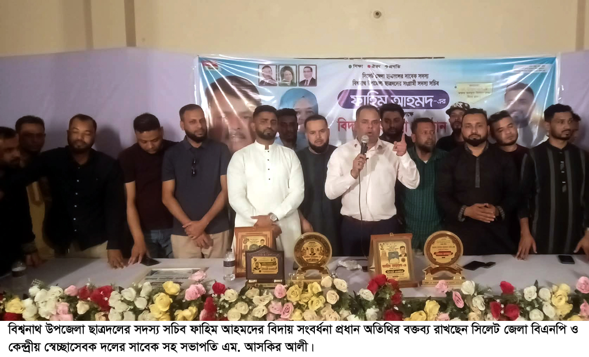 বিশ্বনাথে ছাত্রনেতা ফাহিম আহমদের বিদায় সংবর্ধনা অনুষ্ঠিত