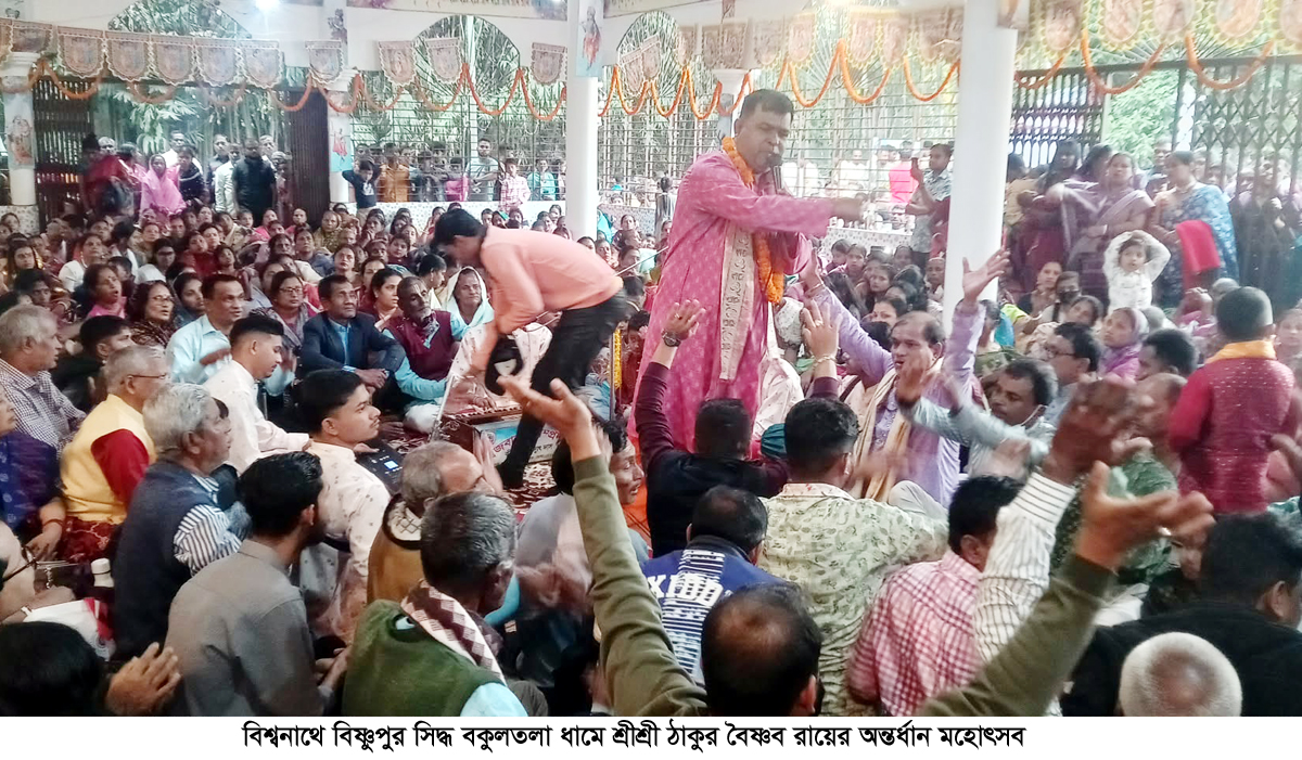 পূর্ণার্থীদের ঢলে বিশ্বনাথে শ্রীশ্রী ঠাকুরবৈষ্ণব রায়ের অন্তর্ধান মহোৎসব সম্পন্ন