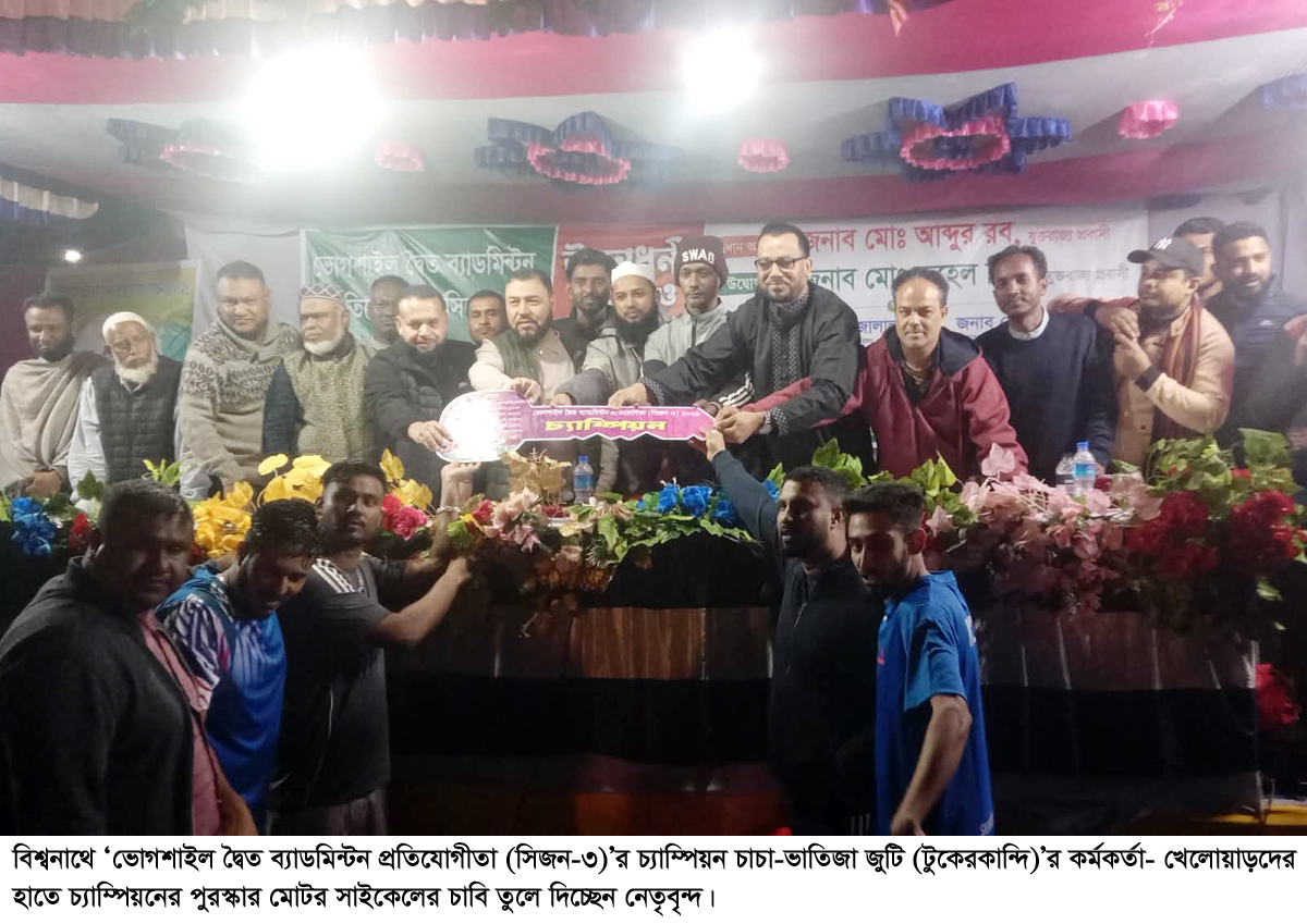 বিশ্বনাথে ভোগশাইল দ্বৈত ব্যাডমিন্টন প্রতিযোগিতা (সিজন–৩) সম্পন্ন