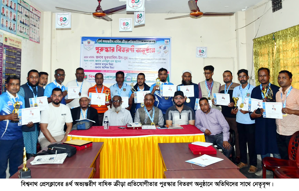বিশ্বনাথ প্রেসক্লাবের ক্রীড়া প্রতিযোগিতার পুরস্কার বিতরণ অনুষ্ঠিত