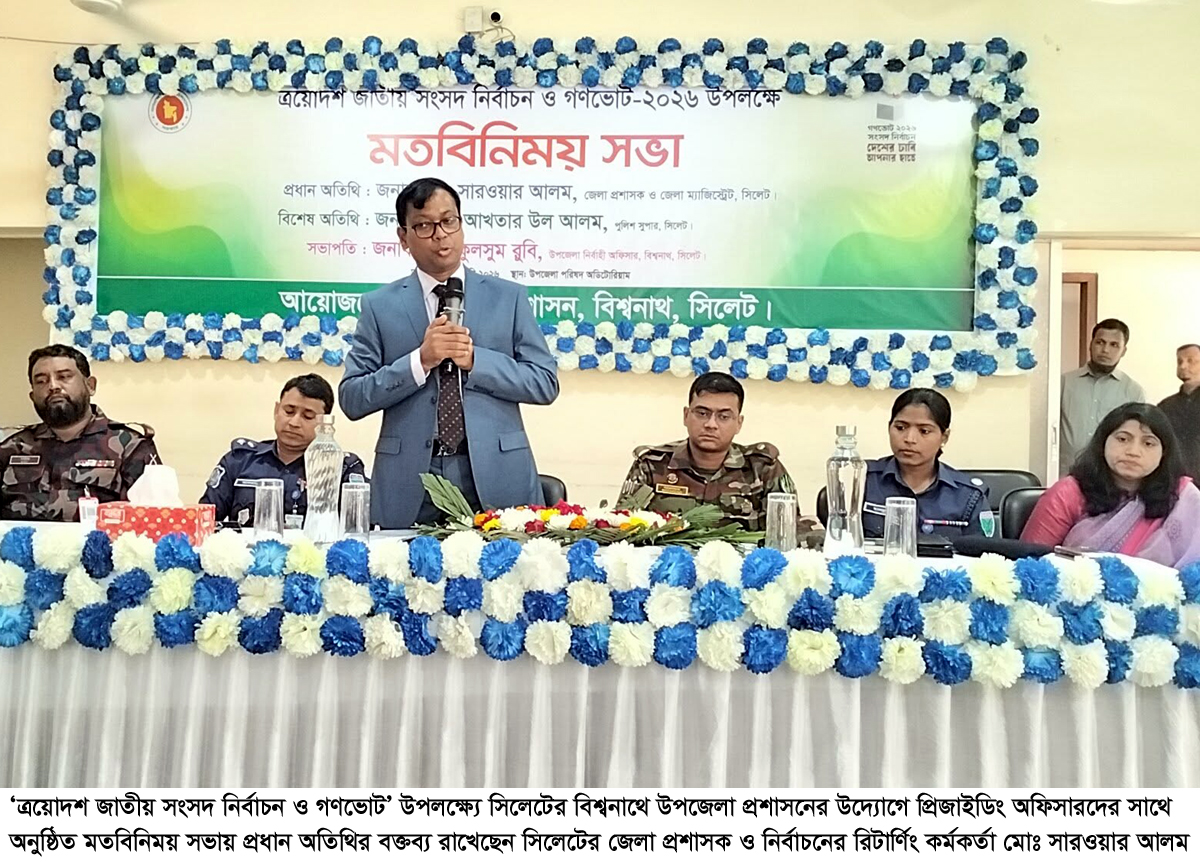 বিশ্বনাথে প্রিজাইডিং অফিসারদের সাথে মতবিনিময় সভা অনুষ্ঠিত