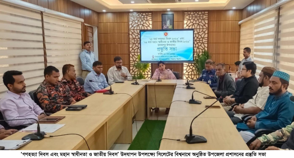 বিশ্বনাথে ‘গণহত্যা দিবস’ ও মহান স্বাধীনতা দিবস উদযাপন উপলক্ষে প্রস্তুতি সভা