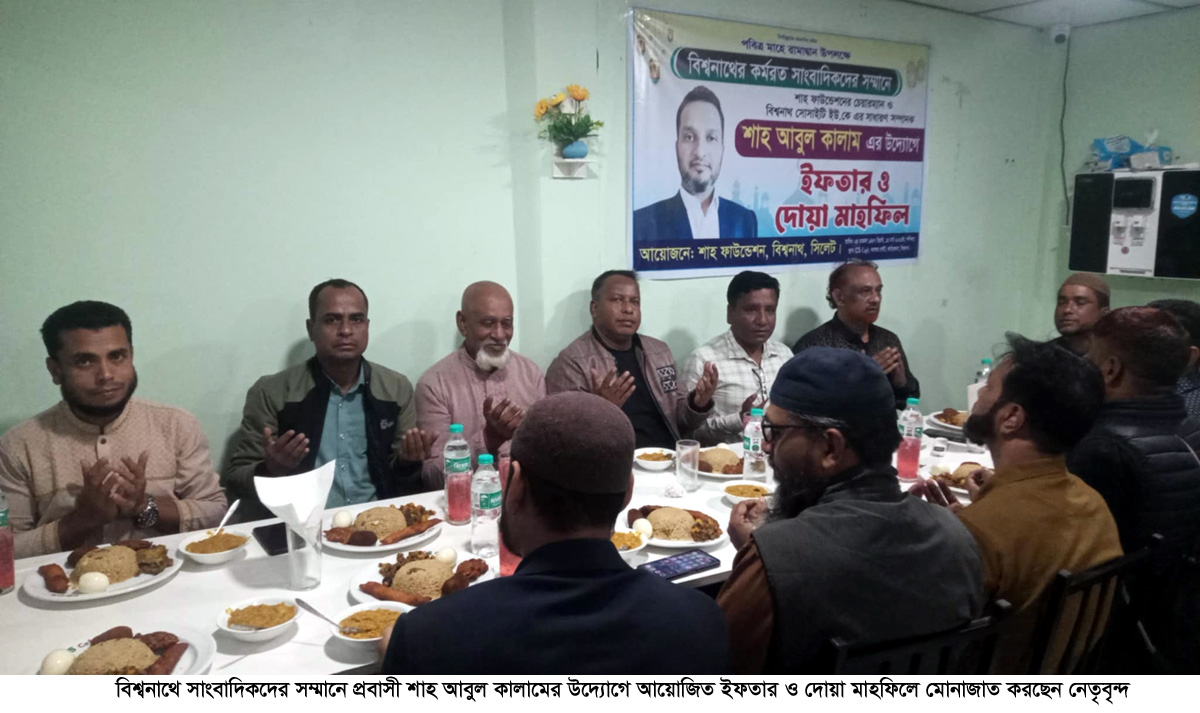 বিশ্বনাথে সাংবাদিকদের সম্মানে শাহ আবুল কালামের উদ্যোগে ইফতার ও দোয়া মাহফিল