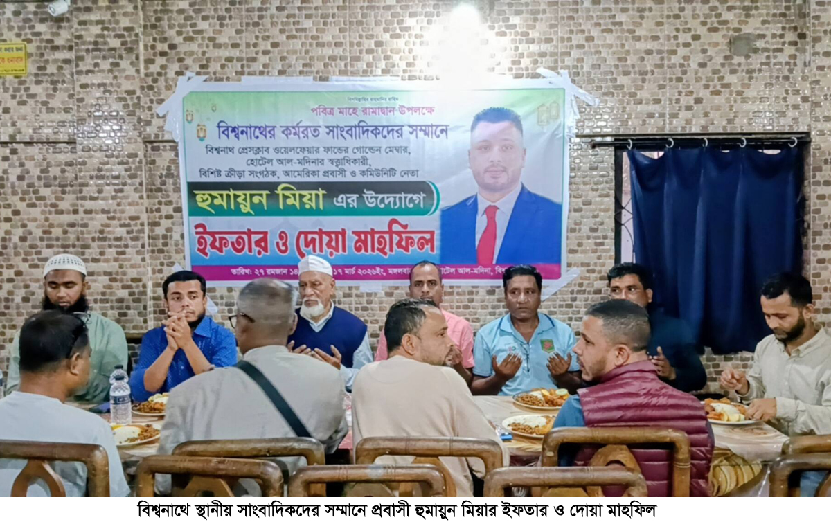 বিশ্বনাথে সাংবাদিকদের সম্মানে ইফতার ও দোয়া মাহফিল অনুষ্ঠিত