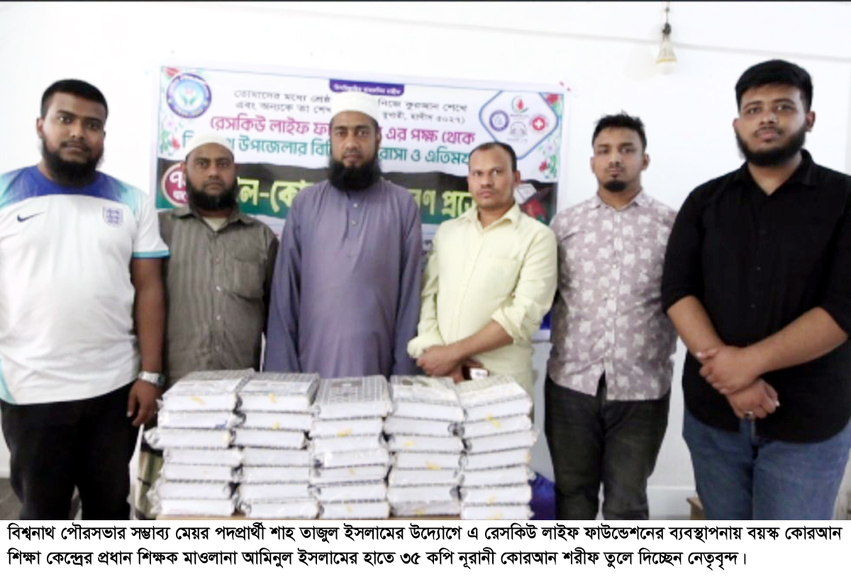 বিশ্বনাথে সম্ভাব্য পৌর মেয়র পদপ্রার্থী শাহ তাজুলের ‘কোরআন শরীফ’ বিতরণ