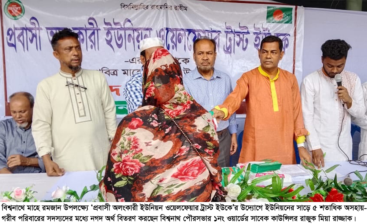 প্রবাসী অলংকারী ইউনিয়ন ওয়েলফেয়ারট্রাস্ট ইউকে’র নগদ অর্থ বিতরণ