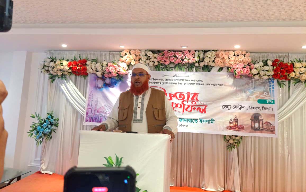 বিশ্বনাথে সুধীজনদের সম্মানে জামায়াতে ইসলামীর ইফতার মাহফিল ও আলোচনা সভা