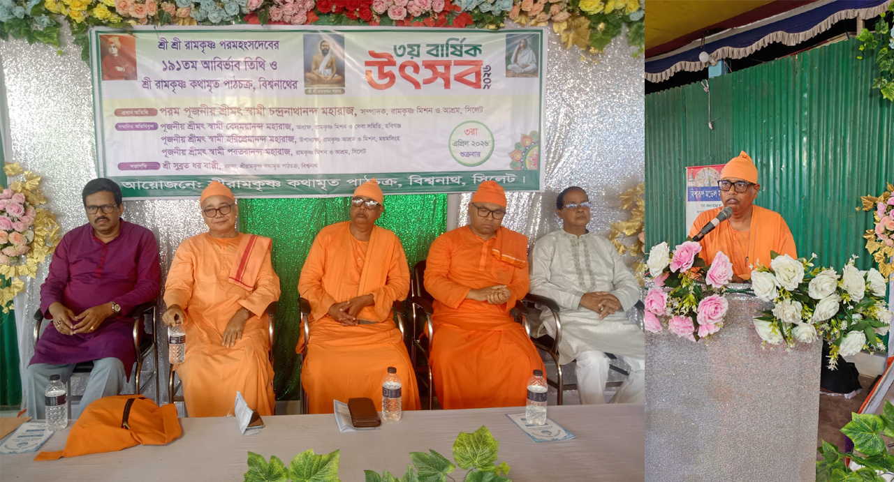 বিশ্বনাথে ভক্তি-ভাবগম্ভীর পরিবেশে শ্রীরামকৃষ্ণ পরমহংসদেবের ১৯১তম আবির্ভাব তিথি উদযাপন, আলোচনা সভায় ধর্মীয় সম্প্রীতির আহ্বান