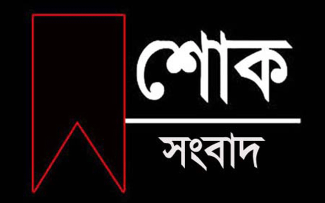 বিশ্বনাথ প্রবাসী এডুকেশন ট্রাস্ট ইউকের চেয়ারপার্সন মাফিজ খান-এর মায়ের মৃতু‌্যতে সিলেট-২ আসনের এমপি লুনার শোক