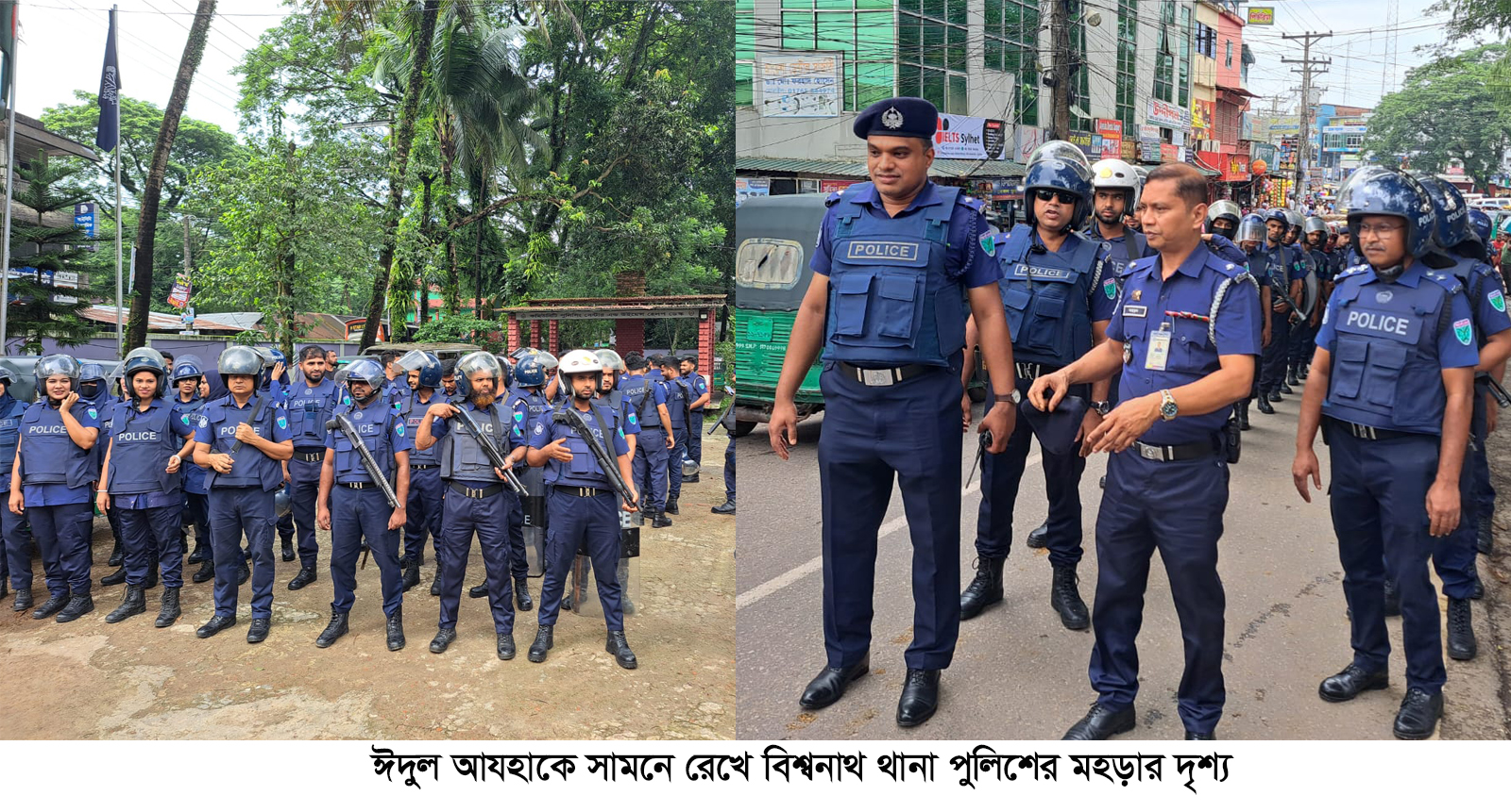 ঈদুল আযহা উপলক্ষে বিশ্বনাথে পুলিশের বিশেষ মহড়া