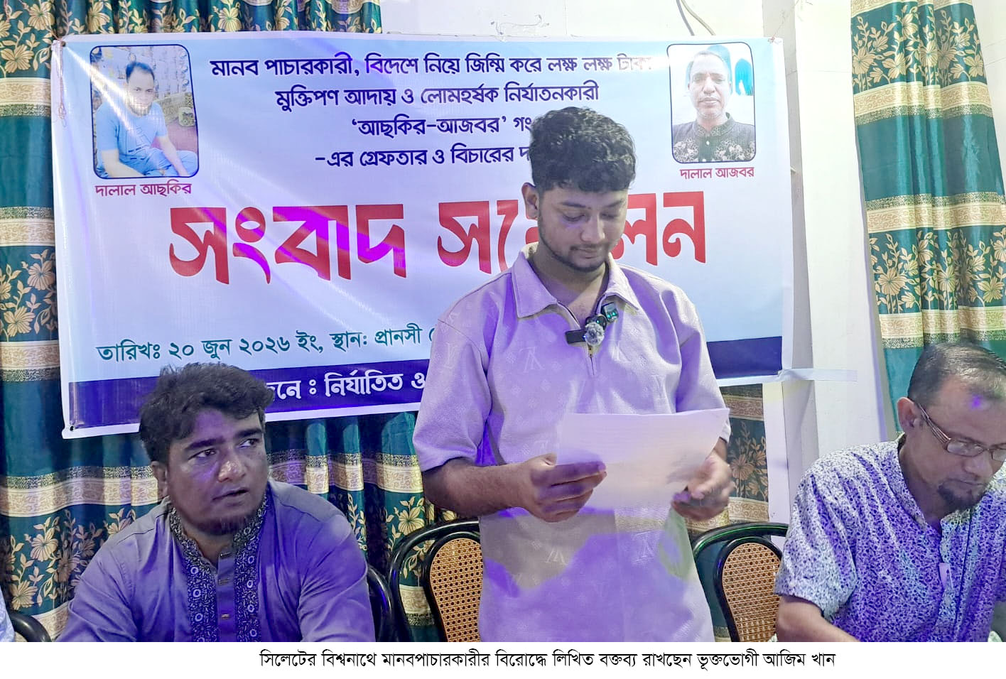 বিশ্বনাথে মানবপাচারের অভিযোগে পাঁচজনের বিরুদ্ধে মামলা, সংবাদ সম্মেলনে ভুক্তভোগীদের বিচার দাবি