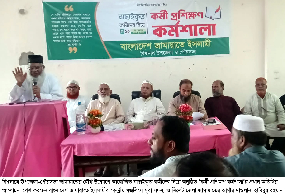 বিশ্বনাথে বাছাইকৃত কর্মীদের নিয়ে উপজেলা-পৌর জামায়াতের ‘কর্মী প্রশিক্ষণ কর্মশালা’