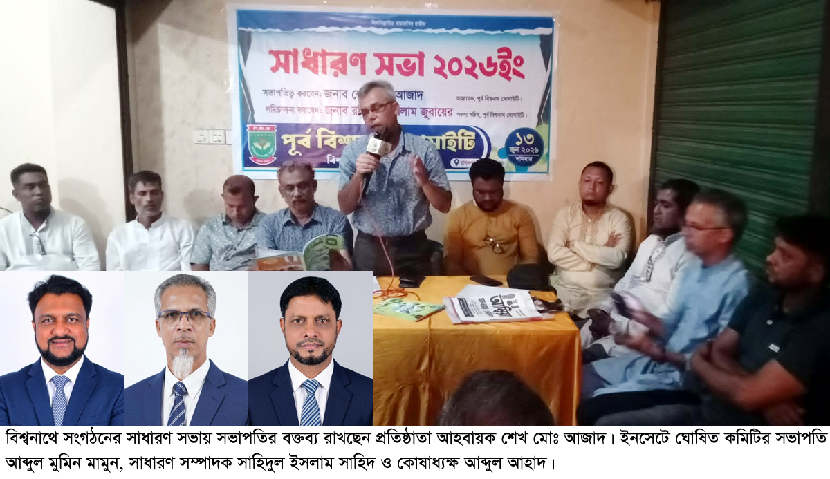 ‘পূর্ব বিশ্বনাথ সোসাইটি’র কমিটি গঠন মামুন সভাপতি, সাহিদ সম্পাদক, আহাদ কোষাধ্যক্ষ