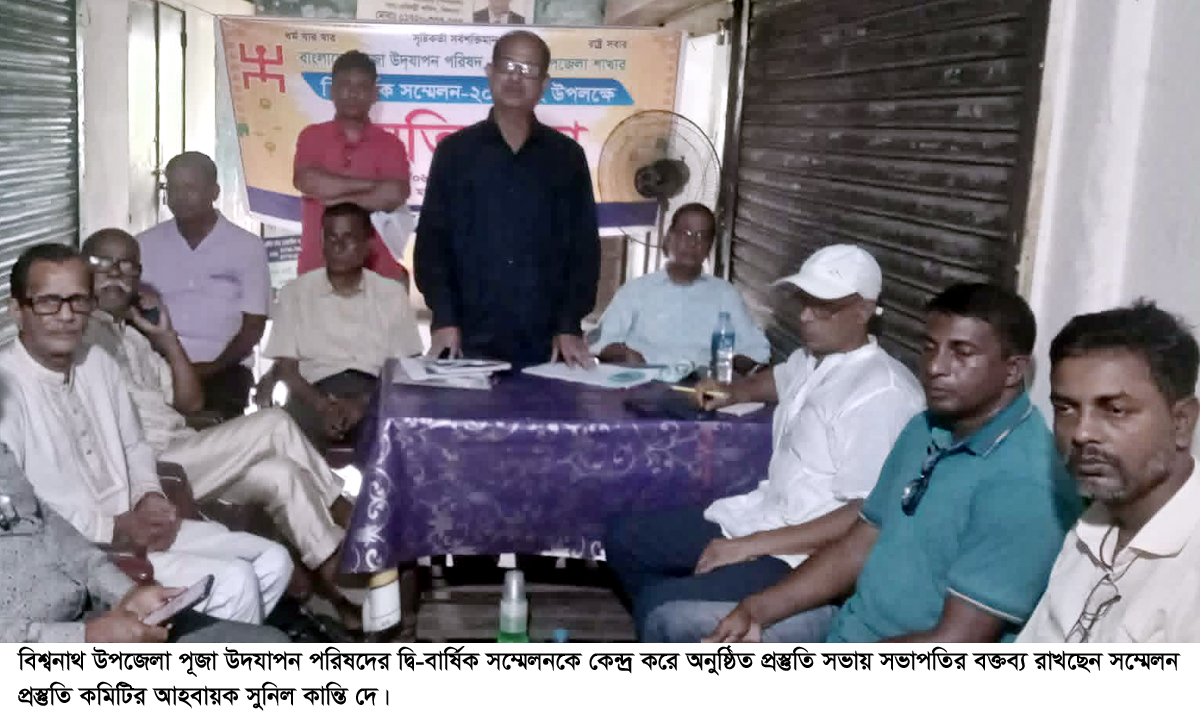 বিশ্বনাথে উপজেলা পূজা উদযাপন পরিষদেরসম্মেলন ৩ জুলাই, প্রস্তুতি সভা সম্পন্ন