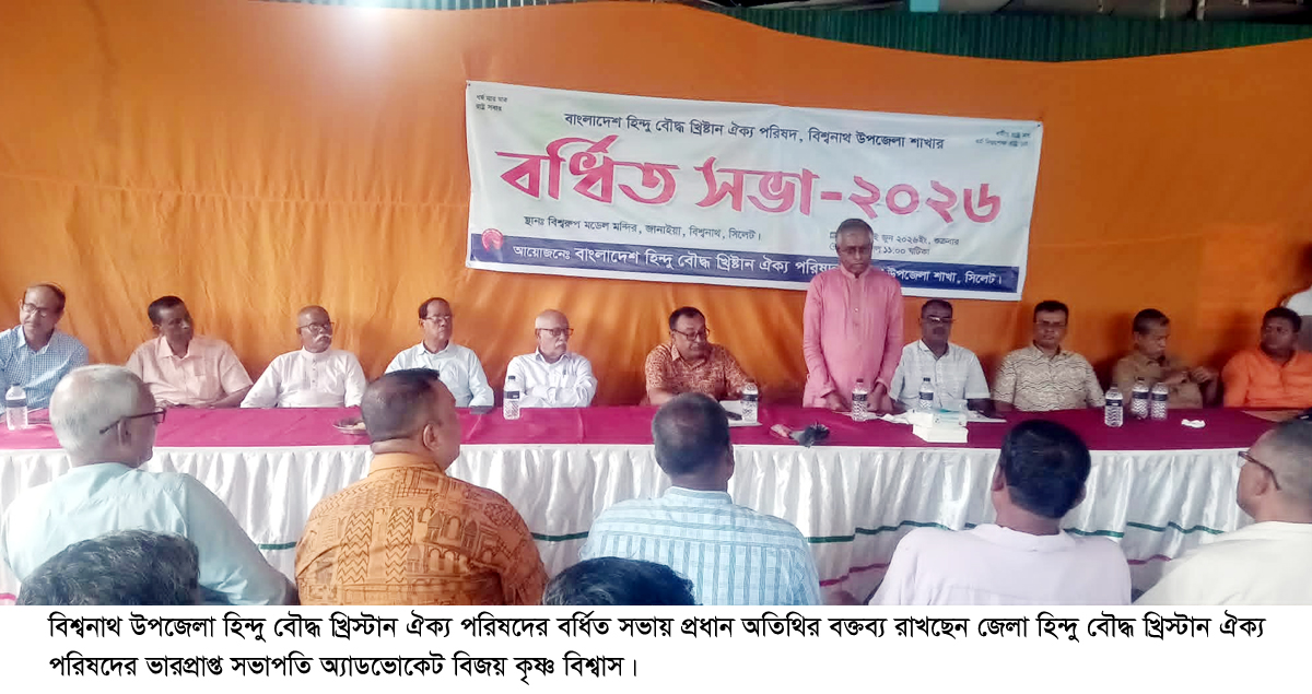 বিশ্বনাথে উপজেলা হিন্দু বৌদ্ধ খ্রিস্টানঐক্য পরিষদের বর্ধিত সভা অনুষ্ঠিত