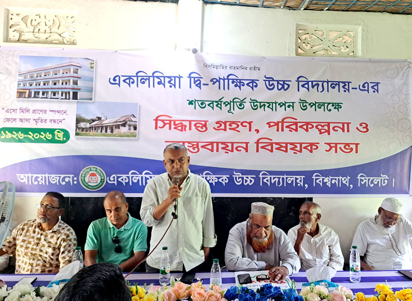 একলিমিয়া দ্বিপাক্ষিক উচ্চ বিদ্যালয়ের শতবর্ষপূর্তি উদযাপনে আলোচনা সভা