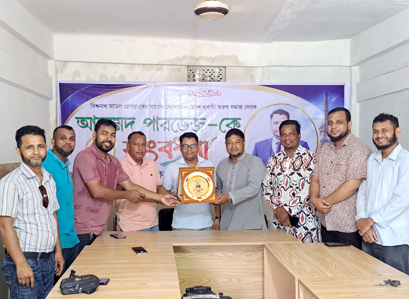 বিশ্বনাথ মডেল প্রেসক্লাবে সাবেক কোষাধ্যক্ষ আহমেদ পারভেজকে সংবর্ধনা