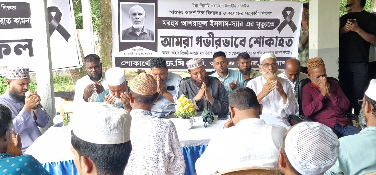 আশুগঞ্জ আদর্শ উচ্চ বিদ্যালয়ের সহকারী শিক্ষক আশরাফুল ইসলামের মৃত্যুতে দোয়া ও মিলাদ মাহফিল অনুষ্ঠিত