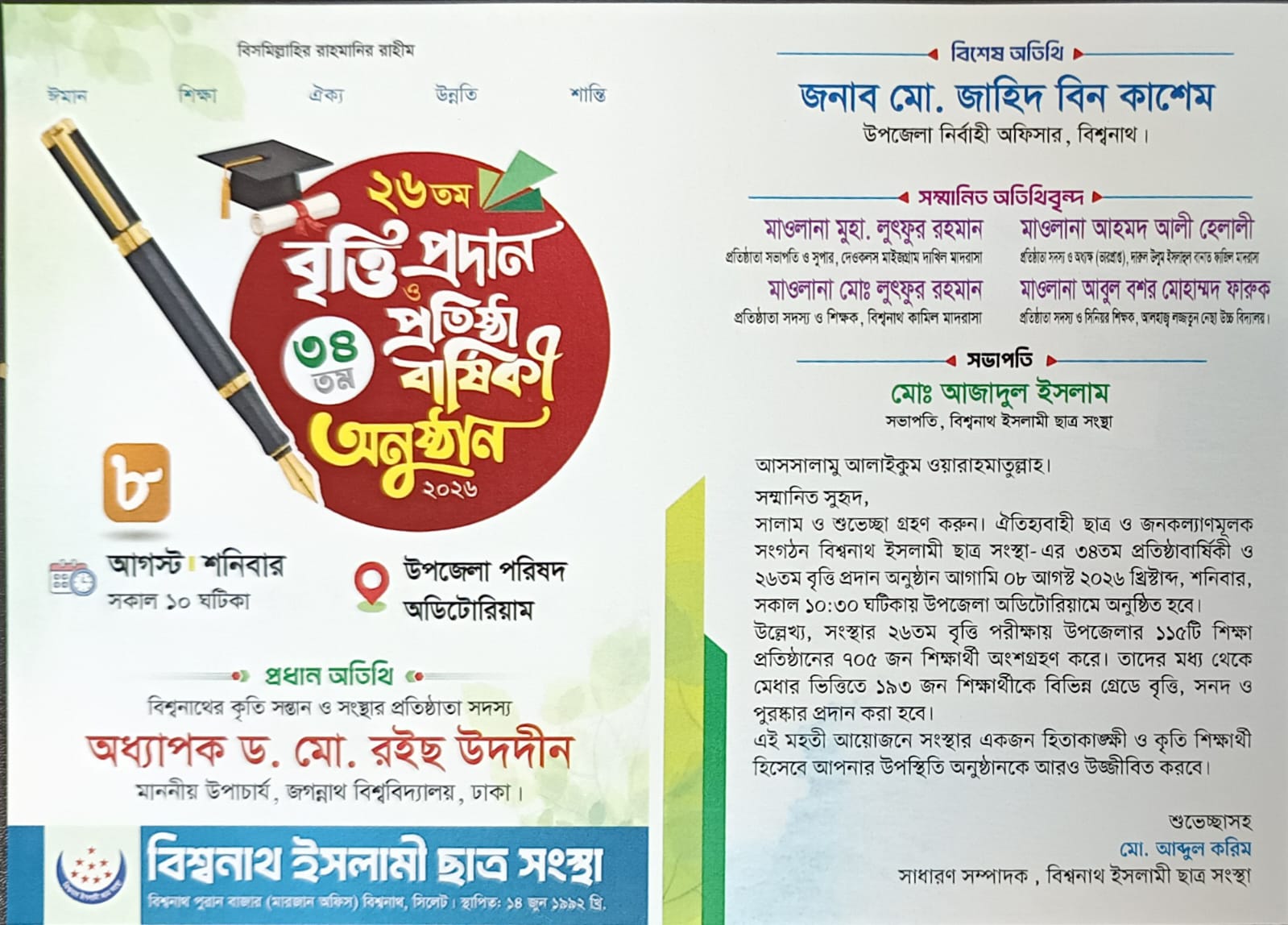 বিশ্বনাথে ইসলামী ছাত্র সংস্থার ৩৪তম প্রতিষ্ঠাবার্ষিকী ও ২৬তম বৃত্তি প্রদান অনুষ্ঠান ৮ আগস্ট