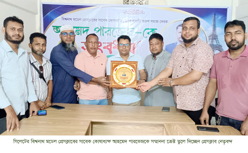 বিশ্বনাথ মডেল প্রেসক্লাবে সাবেক কোষাধ্যক্ষ আহমেদ পারভেজকে সংবর্ধনা