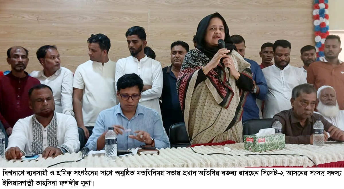 বিশ্বনাথে এমপি লুনার সঙ্গে ব্যবসায়ী-শ্রমিক নেতৃবৃন্দের মতবিনিময়