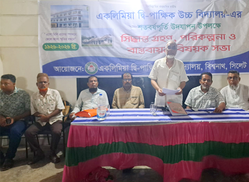 একলিমিয়া দ্বি-পাক্ষিক উচ্চ বিদ্যালয়ের শতবর্ষ উদযাপন কমিটি ঘোষণা