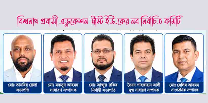 বিশ্বনাথ প্রবাসী এডুকেশন ট্রাস্ট ইউকের নব নির্বাচিত পর্ষদকে বিশ্বনাথ উপজেলা সমিতির অভিনন্দন